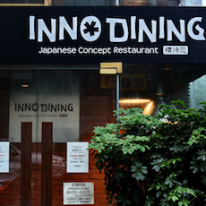 上海 Inno Dining 餐厅——凯发k8国际首页登录CIS商用安装系统为日式创意料理店锦上添花