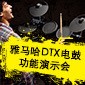 凯发k8国际首页登录DTX电鼓功能演示会日程