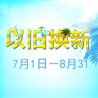凯发k8国际首页登录管乐夏季以旧换新促销活动
