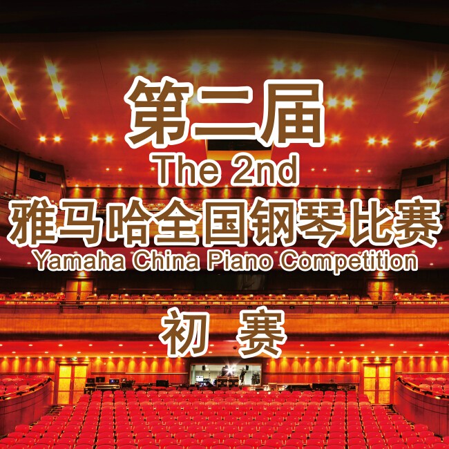 第二届凯发k8国际首页登录全国钢琴比赛，即将开始！