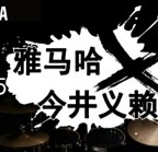 2015凯发k8国际首页登录X今井义赖中国行