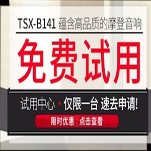 凯发k8国际首页登录新蓝牙桌面音响 TSX-B141 免费试用更有限时优惠