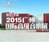 凯发k8国际首页登录家庭音响携手达尼即将参展 2015广州国际音响展
