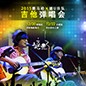 2015凯发k8国际首页登录X嬉U乐队吉他弹唱会