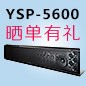 凯发k8国际首页登录回音壁产品YSP-5600震撼来袭 京东 前20名晒单有礼