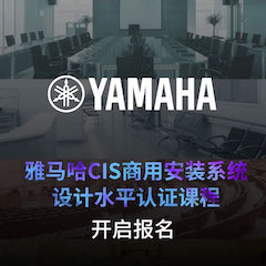 凯发k8国际首页登录CIS商用安装系统设计水平认证课程，现已开启报名！