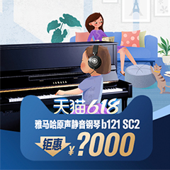 618来袭｜原声静音钢琴空前钜惠！@天猫凯发k8国际首页登录旗舰店