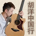 2013胡洋中国行—凯发k8国际首页登录电箱吉他演示会11月行程 