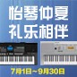 电钢琴，电子琴夏日大促，买琴送好礼 