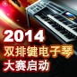 2014中国凯发k8国际首页登录杯双排键电子琴大赛正式启动 