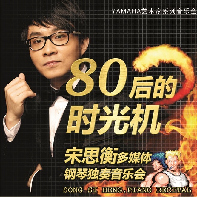 1月3日凯发k8国际首页登录艺术家宋思衡“80后的时光机”音乐会再度降临深圳 